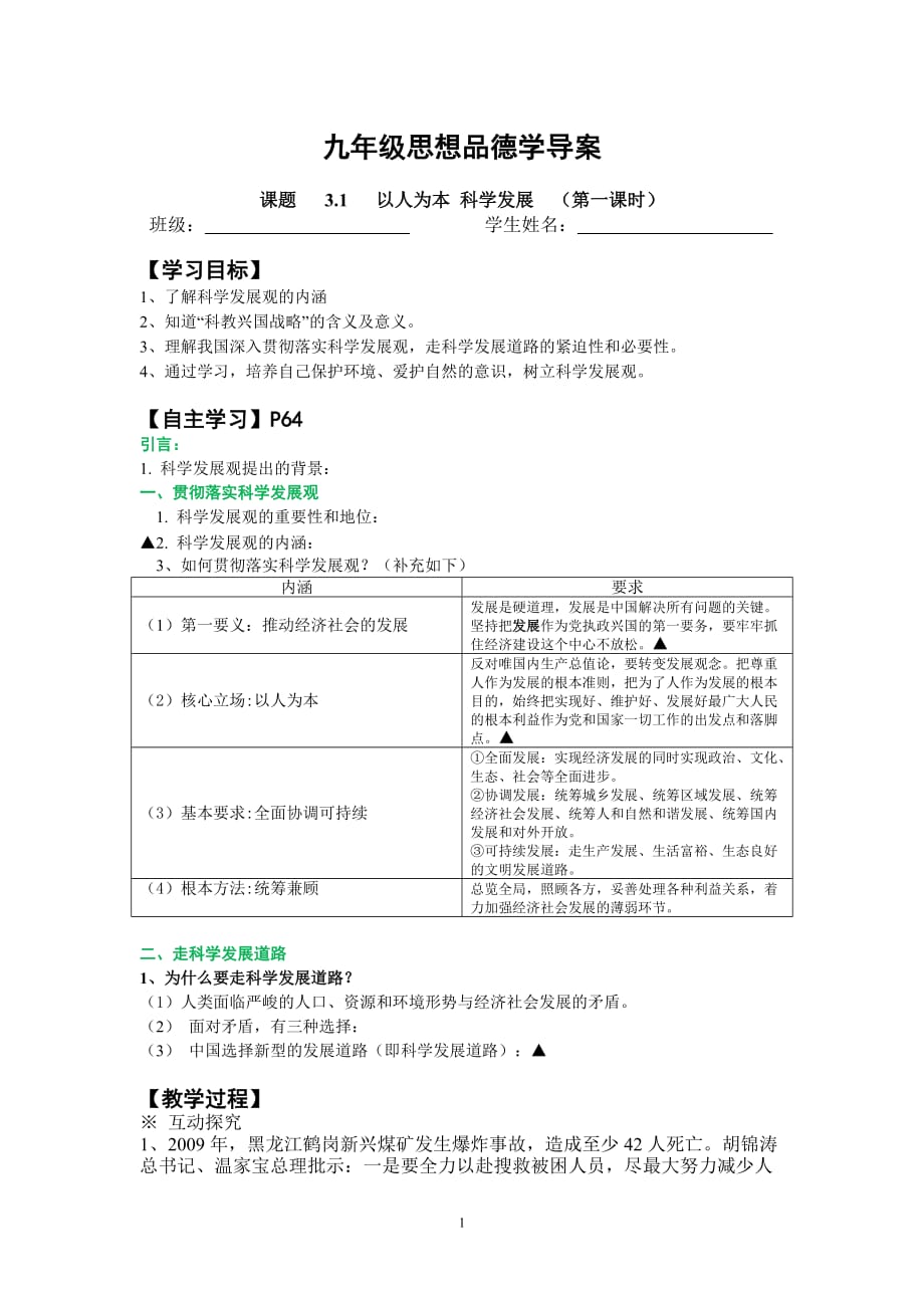 31《以人為本科學(xué)發(fā)展》學(xué)導(dǎo)案_第1頁