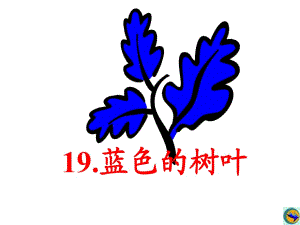19蓝色的树叶