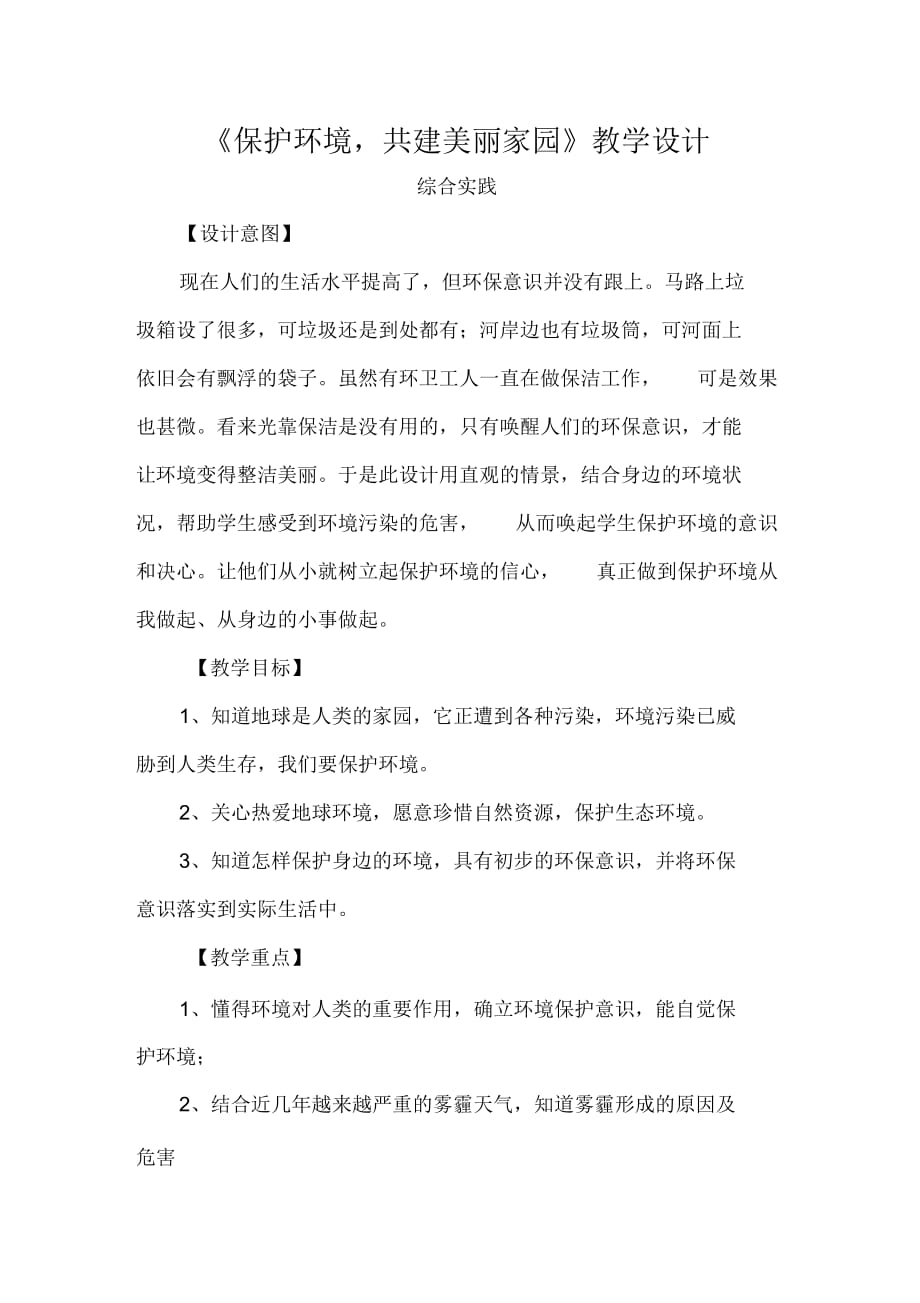 保护环境,共建美丽家园教学设计_第1页