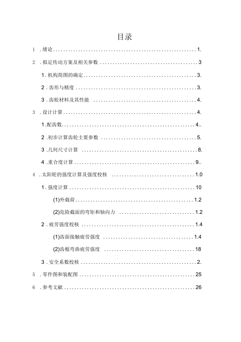 NGW型行星轮中太阳轮的设计和计算要点_第1页