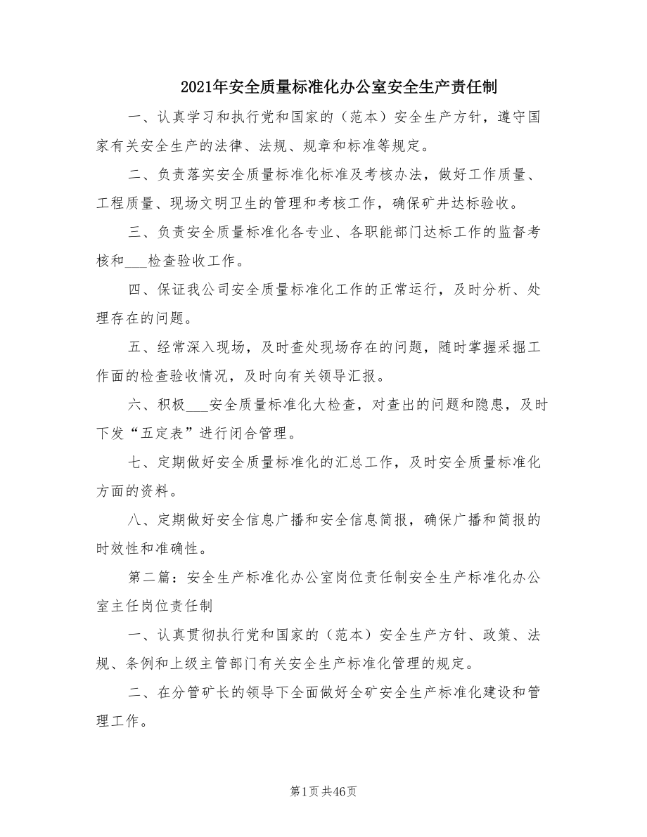 2021年安全质量标准化办公室安全生产责任制.doc_第1页