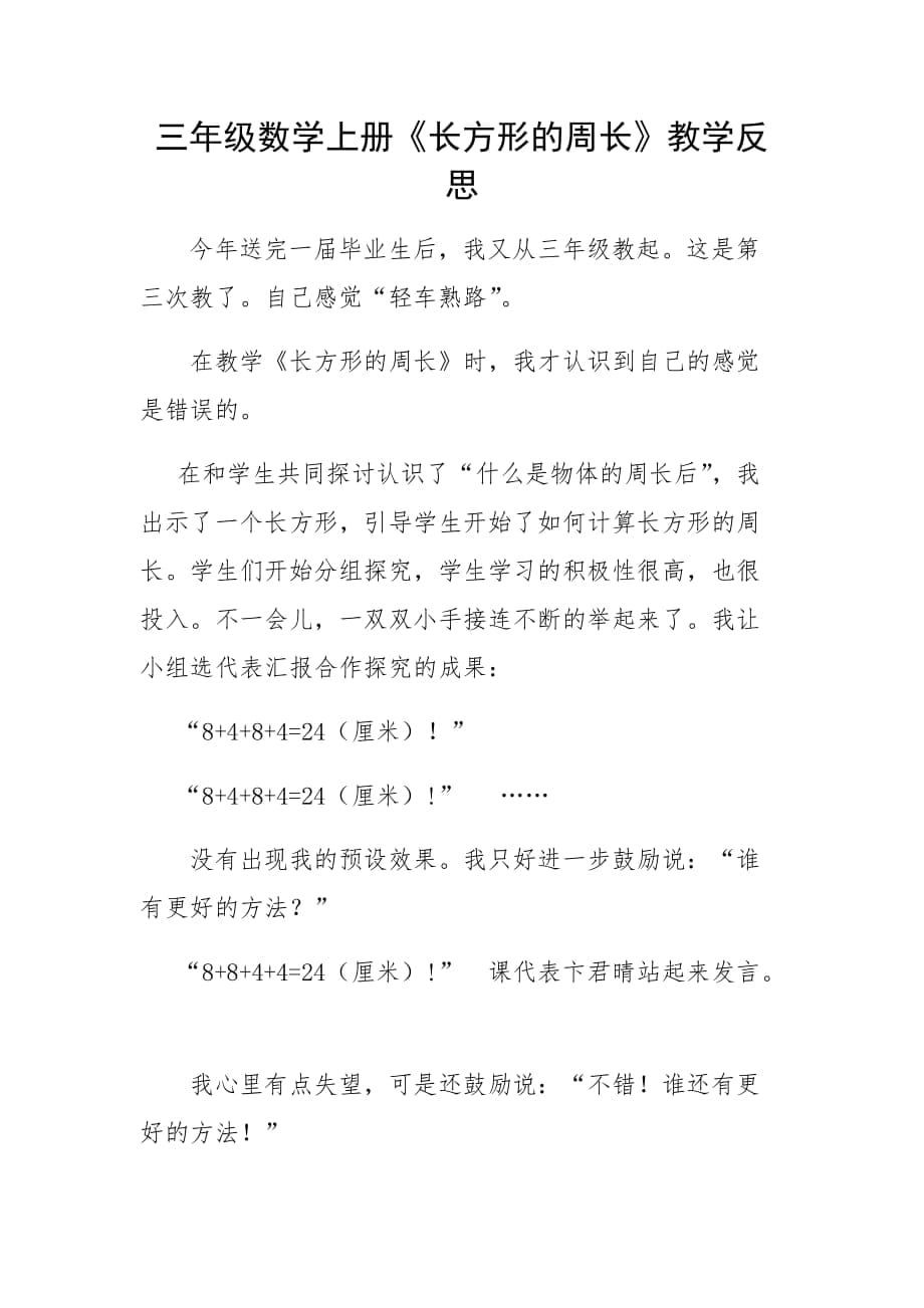 《長方形的周長》教學反思_第1頁