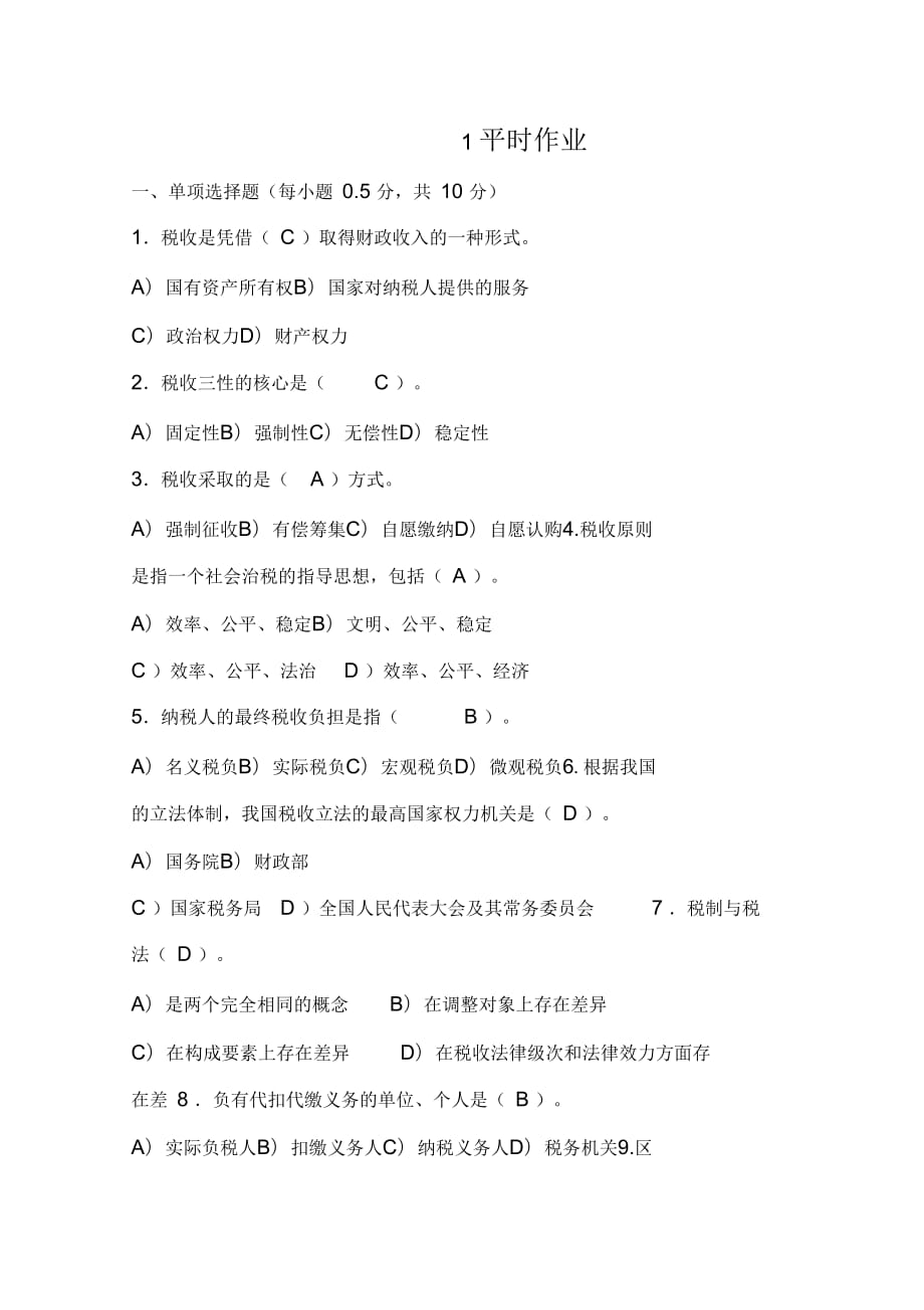 国家税收第1平时作业_第1页