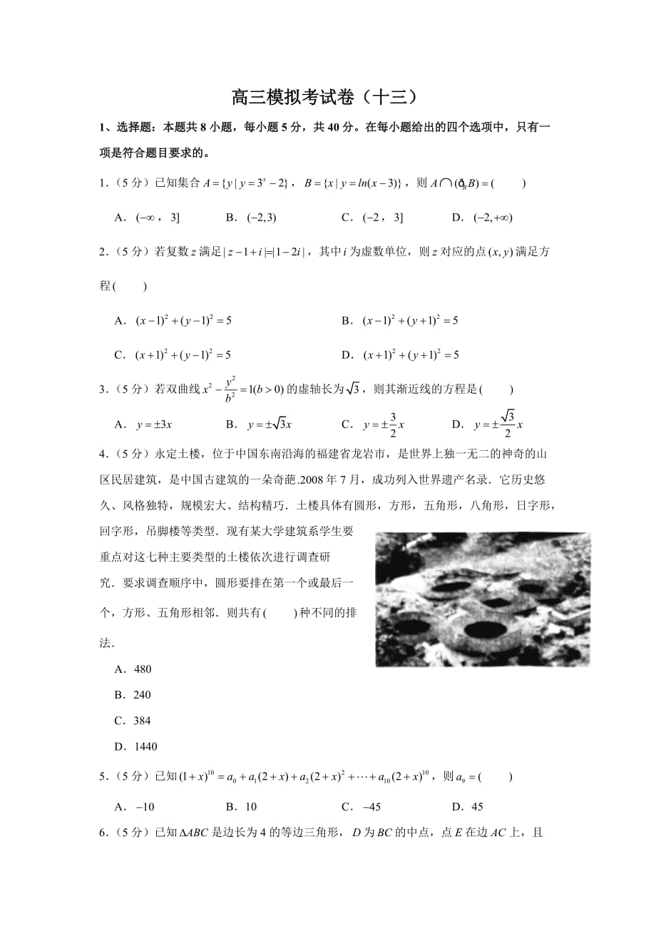 2021年高三数学三轮复习模拟考试卷（十三）_第1页