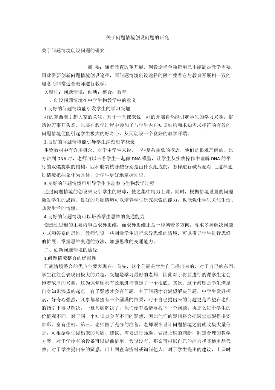 关于问题情境创设问题的研究_第1页