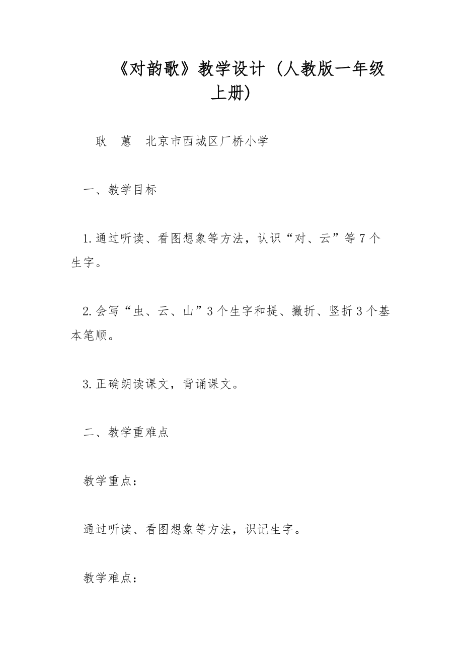 《對(duì)韻歌》教學(xué)設(shè)計(jì) (人教版一年級(jí)上冊(cè))_第1頁(yè)