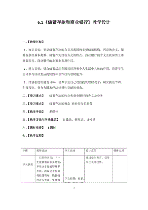 61《儲蓄存款和商業(yè)銀行》教學(xué)設(shè)計