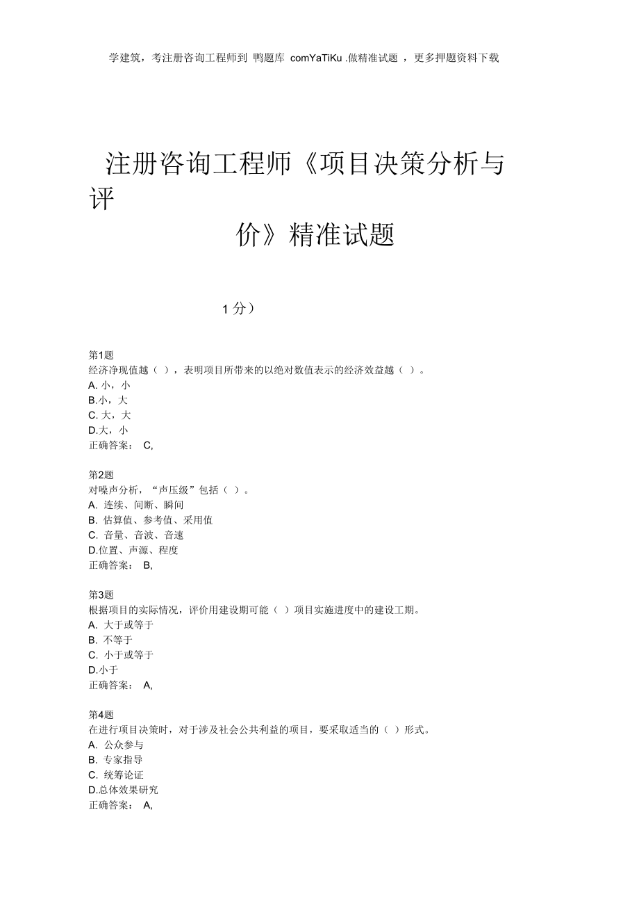 2015年注冊咨詢工程師《項(xiàng)目決策分析與評價(jià)》精準(zhǔn)試題_第1頁