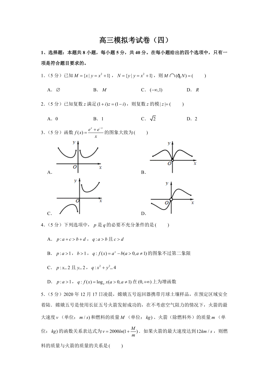 2021年高三數(shù)學(xué)三輪復(fù)習(xí)模擬考試卷（四）_第1頁