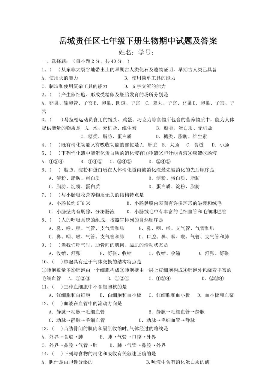 岳城责任区七年级下册生物期中试题及答案_第1页