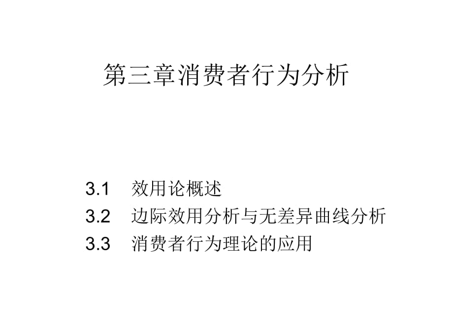 經(jīng)濟(jì)學(xué)基礎(chǔ)(第三章)_第1頁(yè)