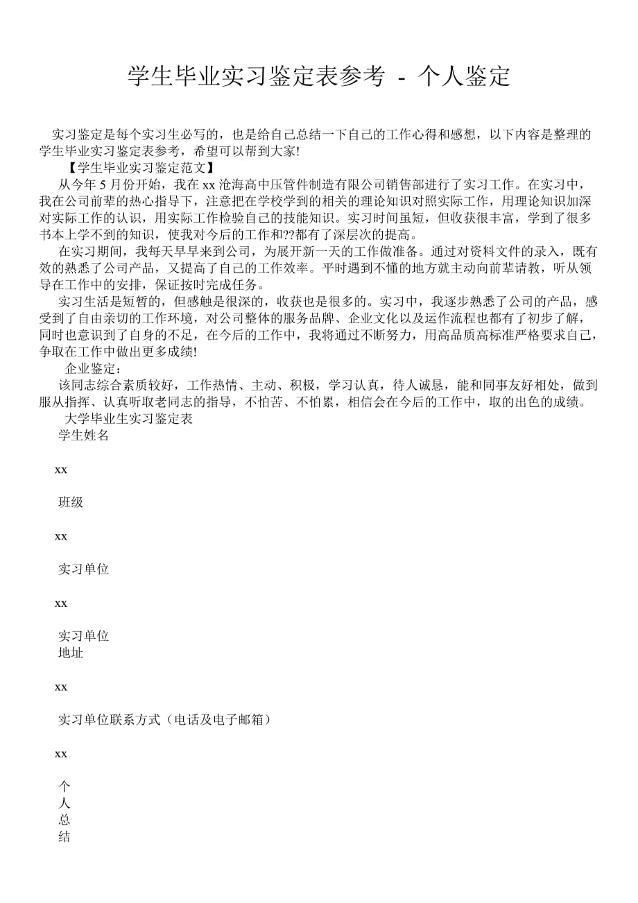 学生毕业实习鉴定表参考个人鉴定_第1页