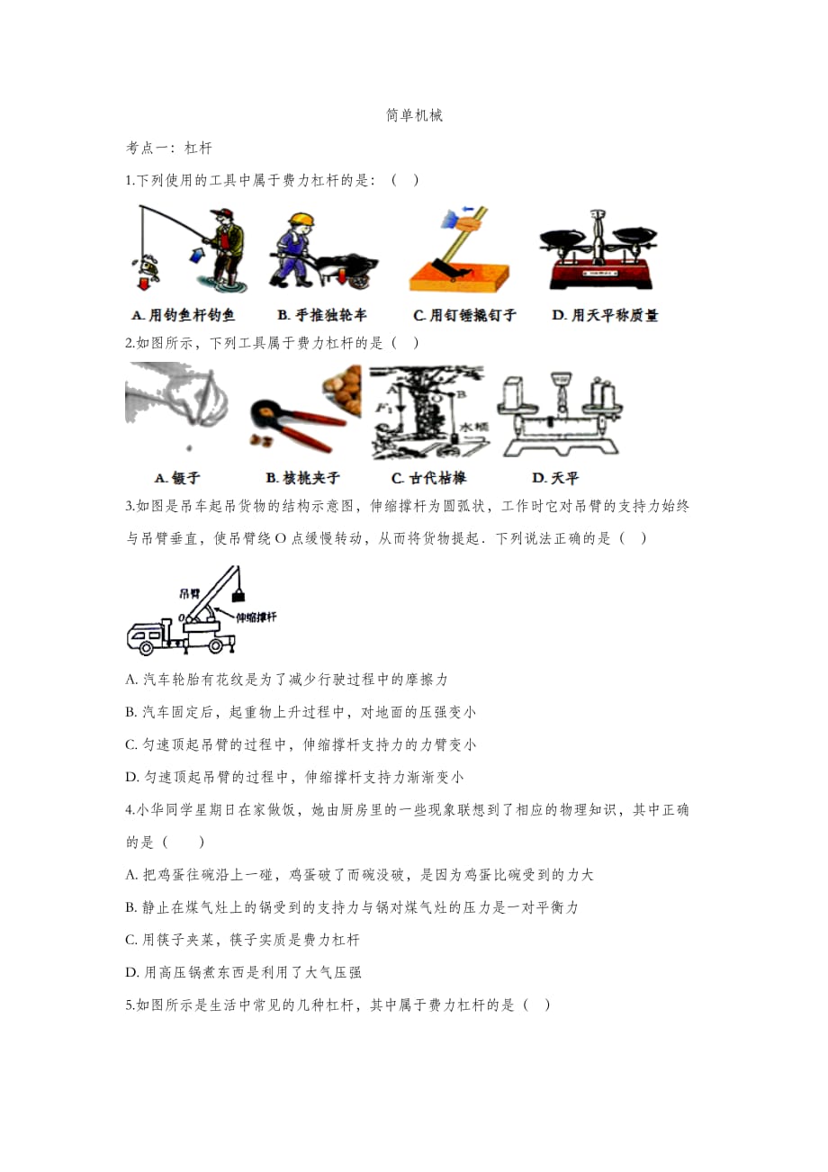 2021九年级物理复习专项练习：简单机械_第1页