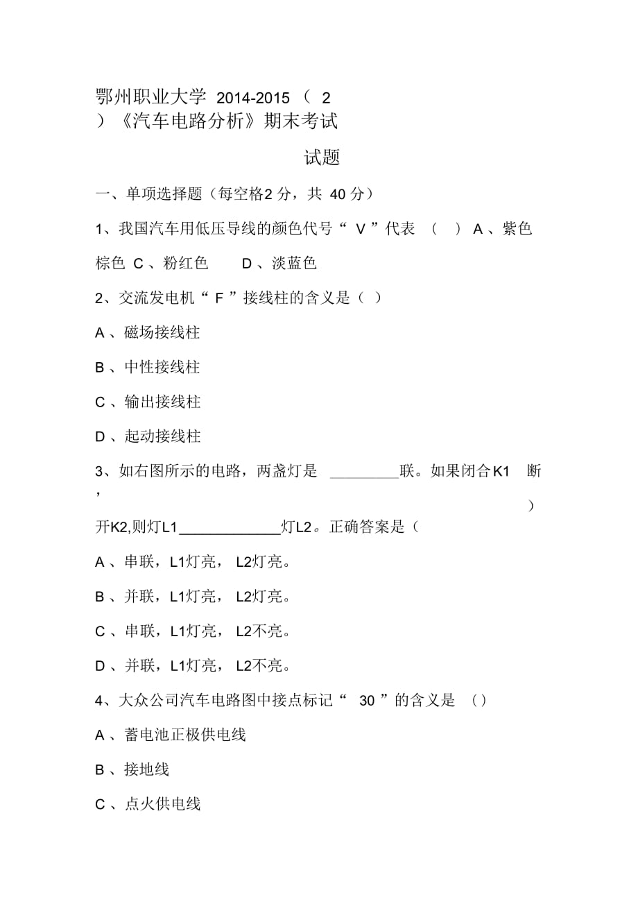 《汽車電路分析》期末試卷A和答案_第1頁