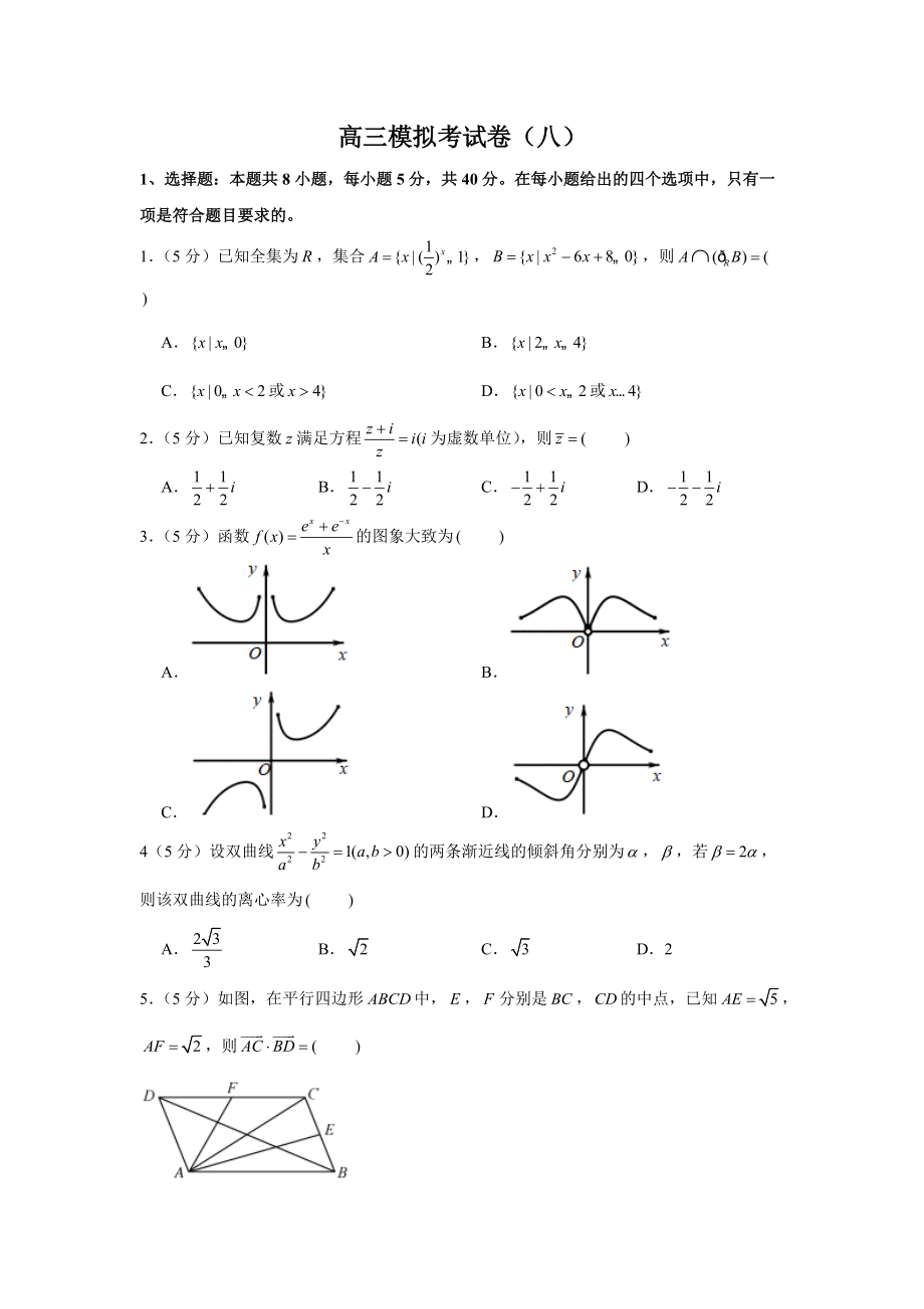 2021年高三數(shù)學(xué)三輪復(fù)習(xí)模擬考試卷（八）_第1頁