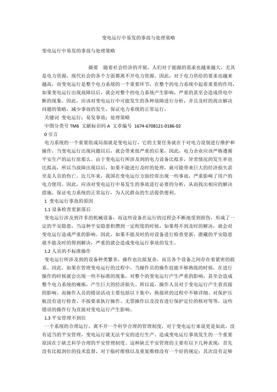 变电运行中易发的事故与处理策略_第1页