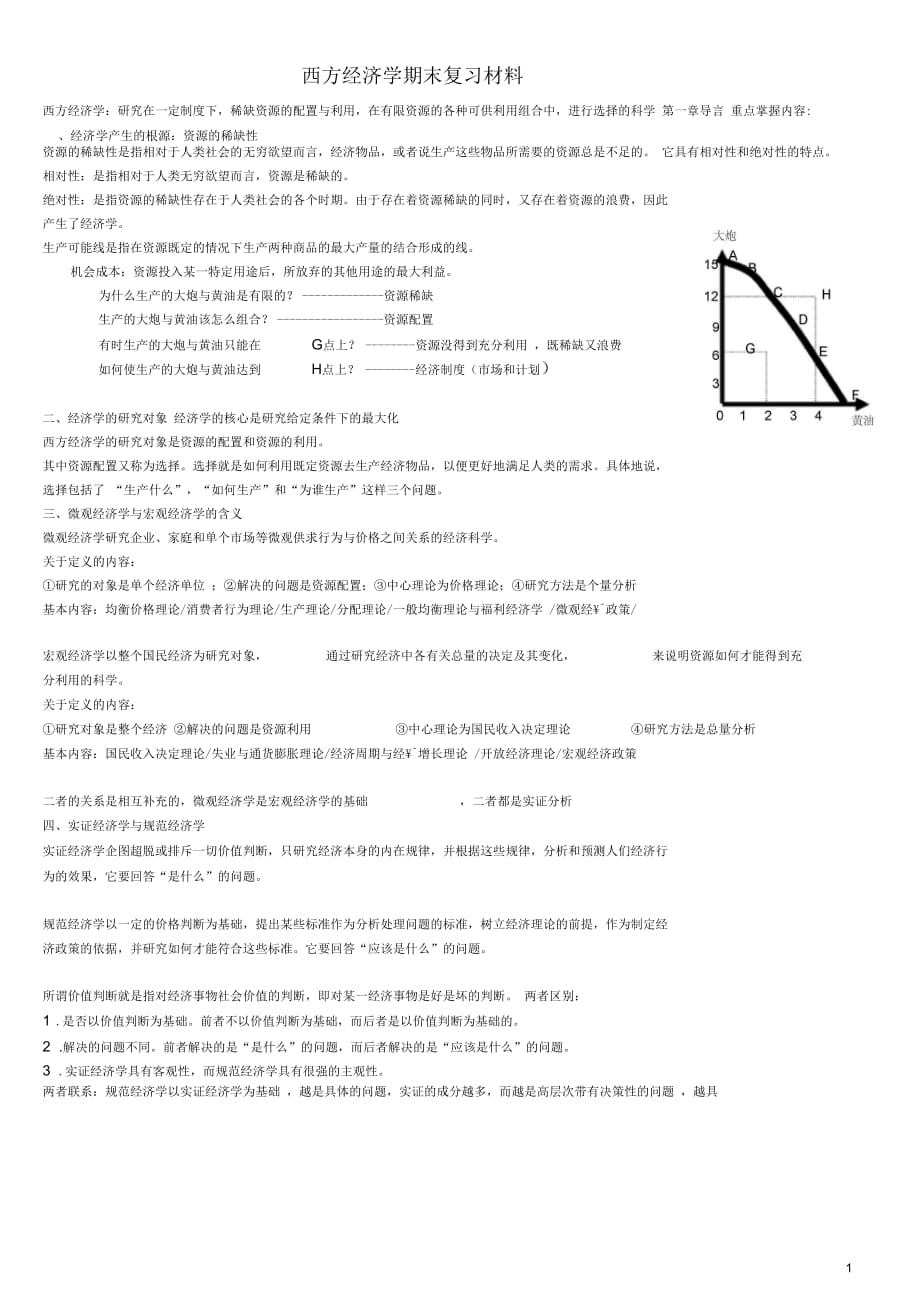 西方經(jīng)濟(jì)學(xué)期末考試重點(diǎn)整理_第1頁