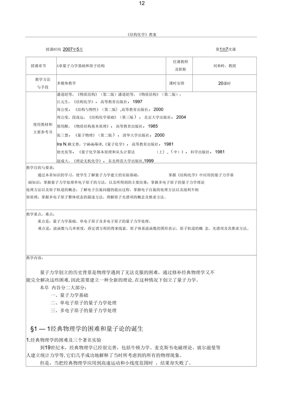 《结构化学》教案要点_第1页