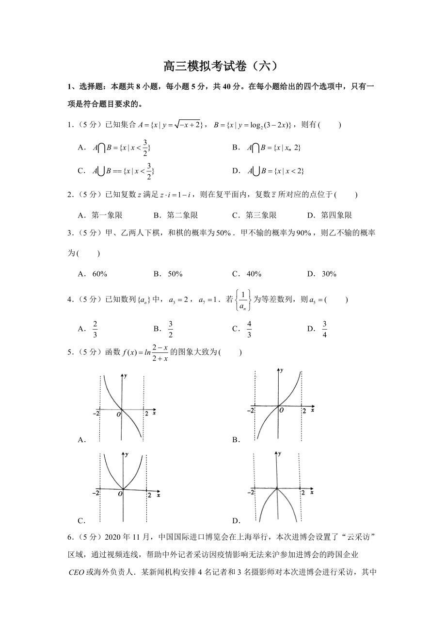 2021年高三数学三轮复习模拟考试卷（六）_第1页