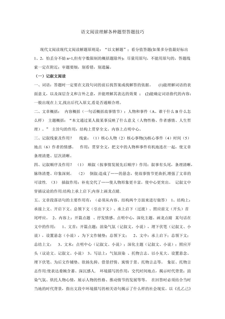 記敘文閱讀答題技巧 (2)_第1頁(yè)