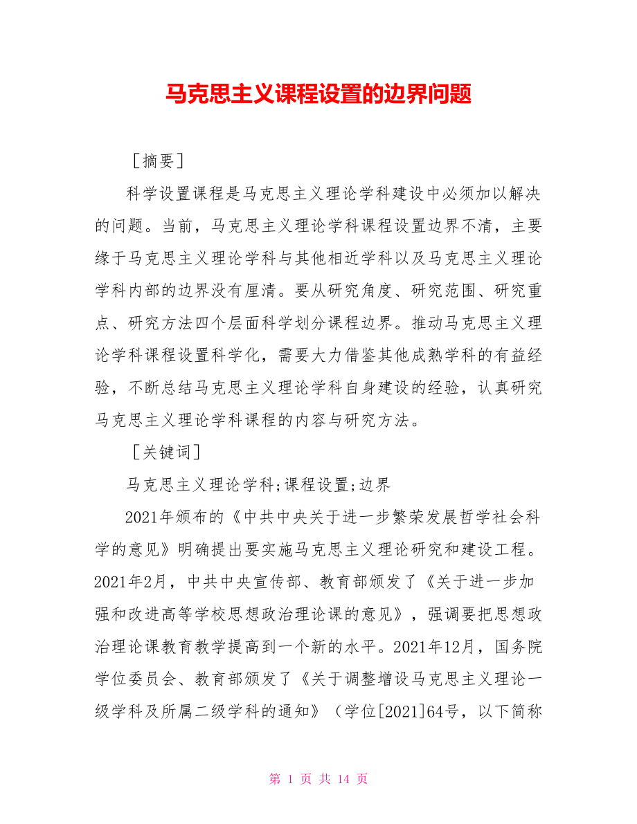 馬克思主義課程設(shè)置的邊界問(wèn)題_第1頁(yè)