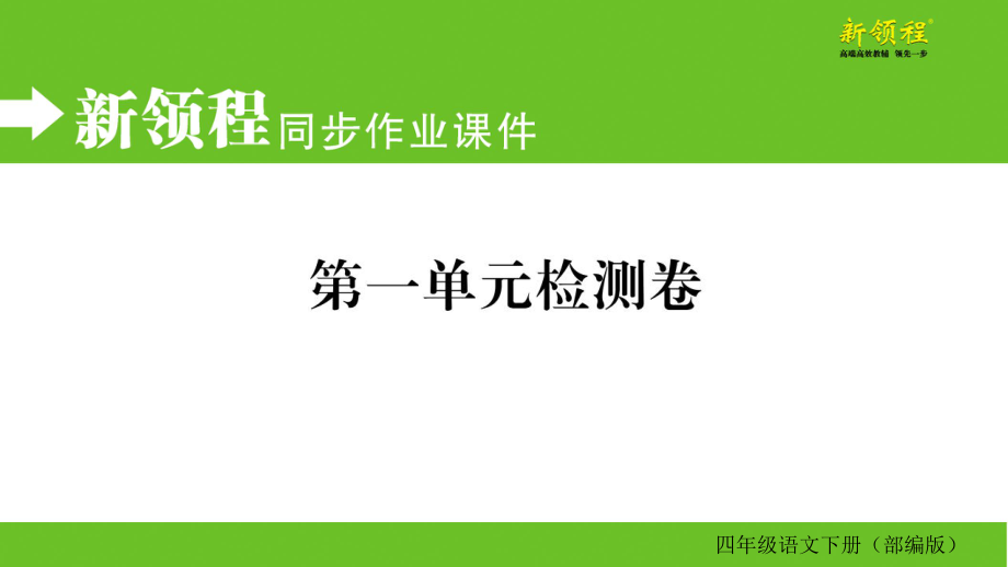 四年级下册语文第一单元检测卷_第1页