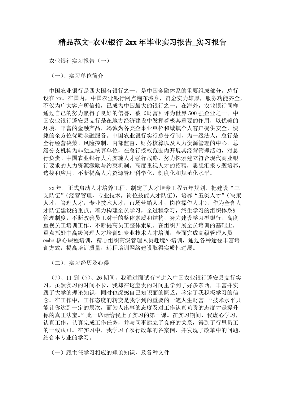 农业银行年毕业实习报告_第1页