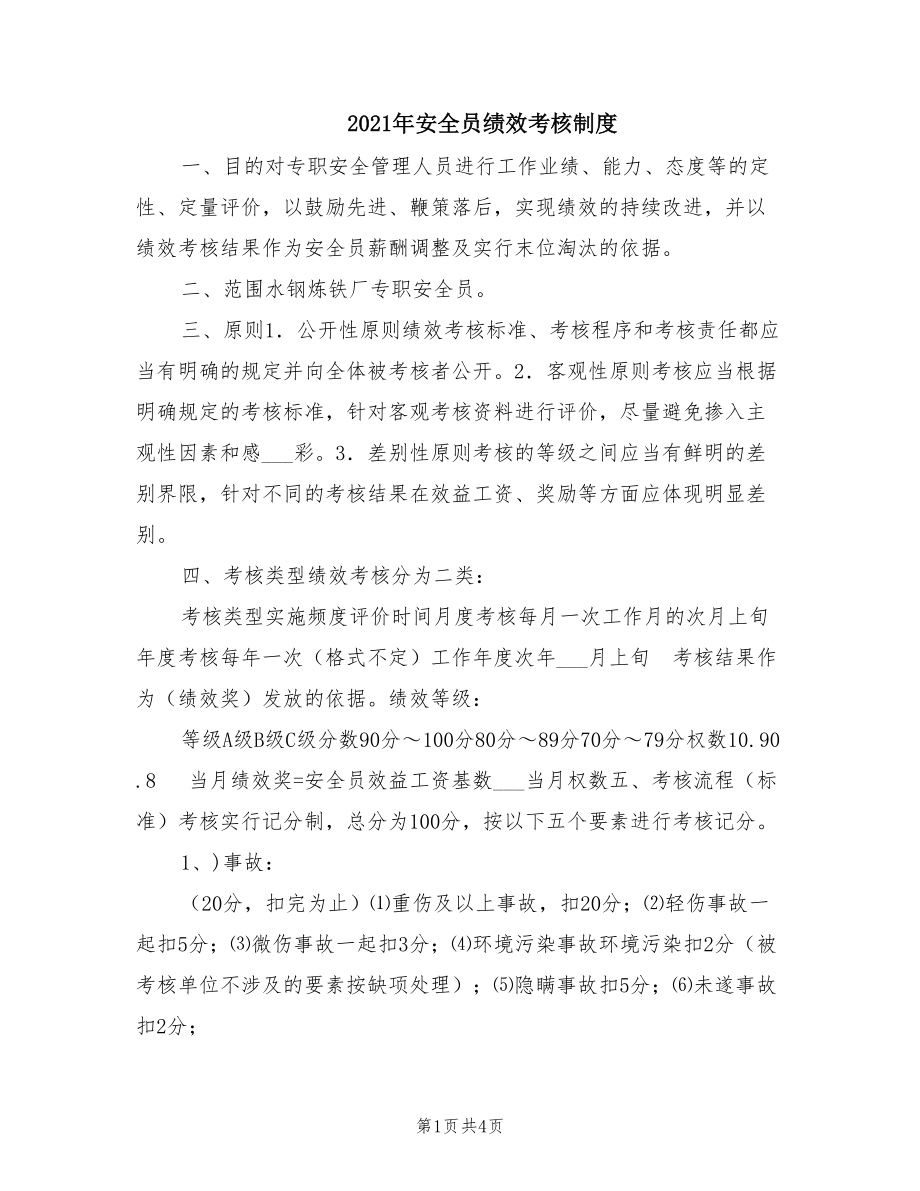 2021年安全员绩效考核制度.doc_第1页