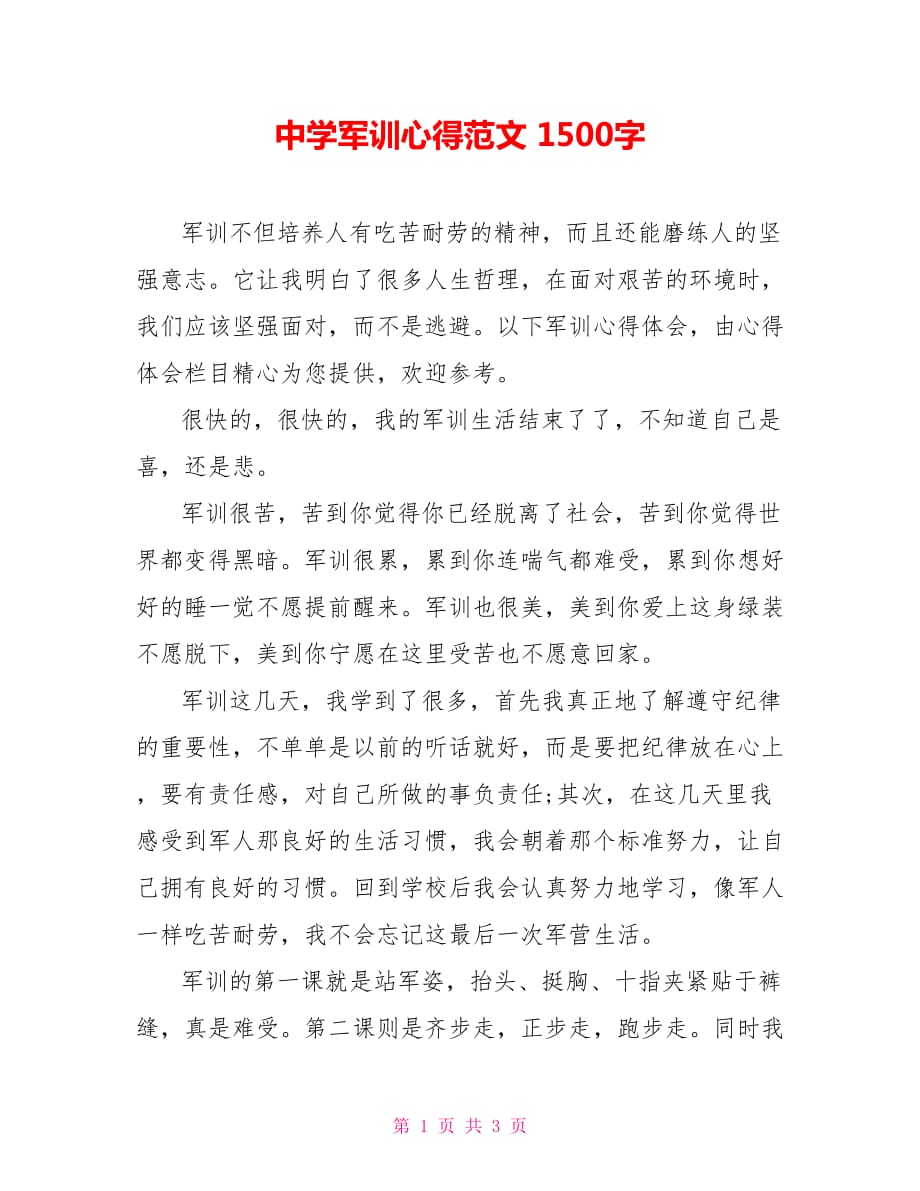 中學(xué)軍訓(xùn)心得范文 1500字_第1頁