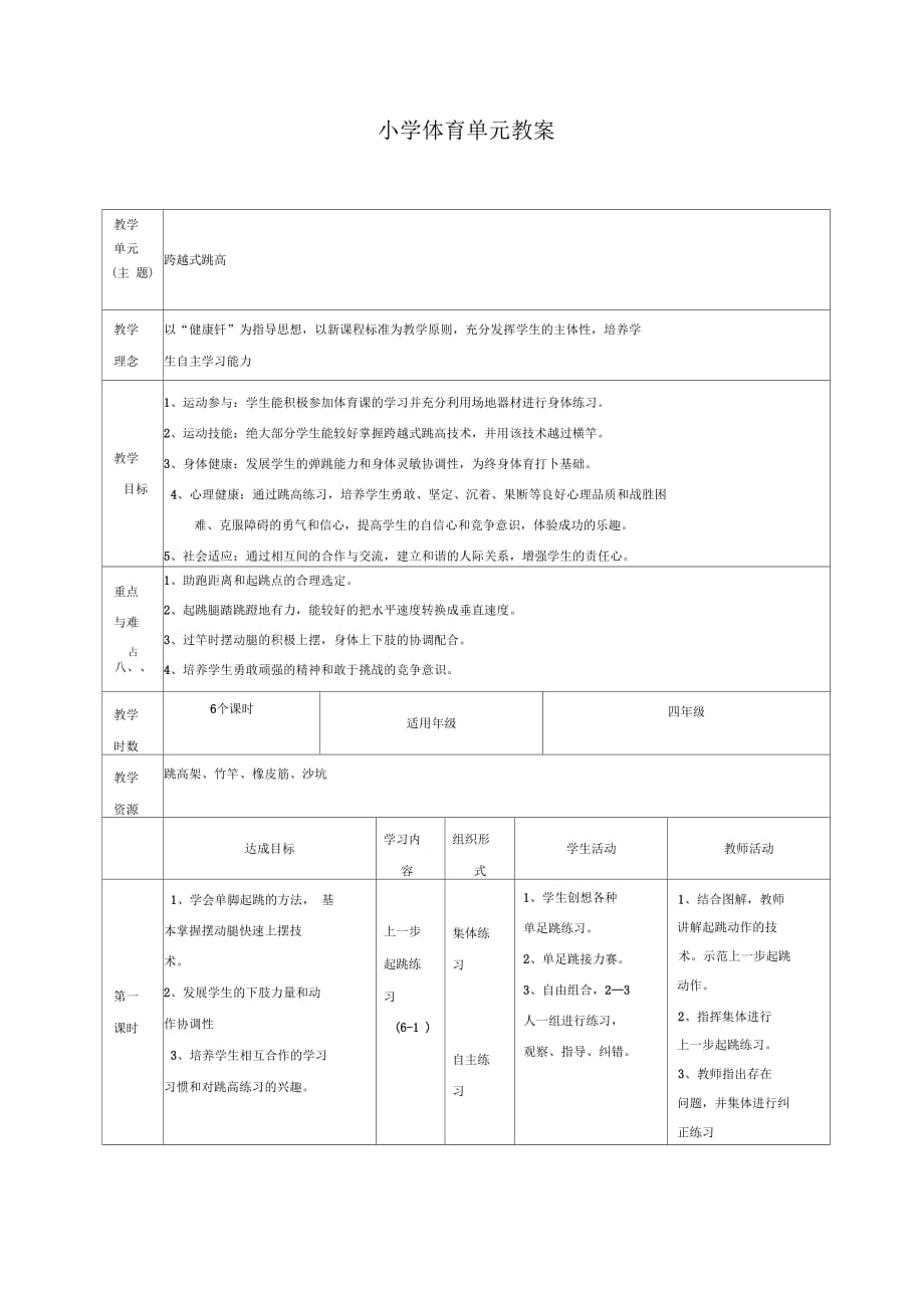 體育單元教案《跨越式跳高》_第1頁(yè)