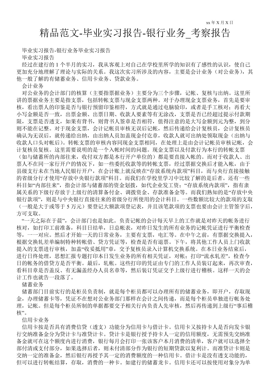 毕业实习报告银行业务通用版考察报告_第1页