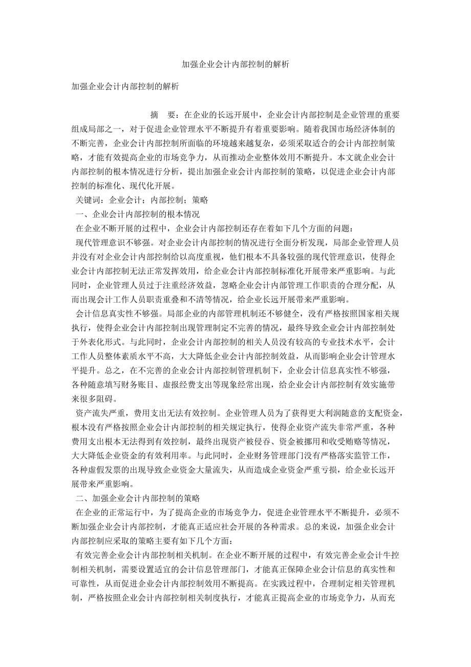 加强企业会计内部控制的解析_第1页