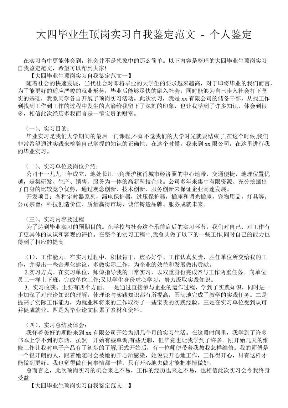 大四毕业生顶岗实习自我鉴定范文个人鉴定_第1页