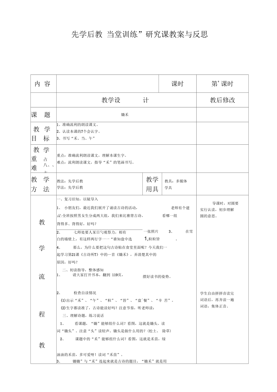 《锄禾》教学设计 先学后教 当堂训练 ”研究课教案与反思_第1页