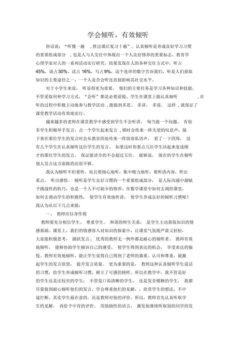 教學(xué)論文：學(xué)會傾聽,有效傾聽_第1頁