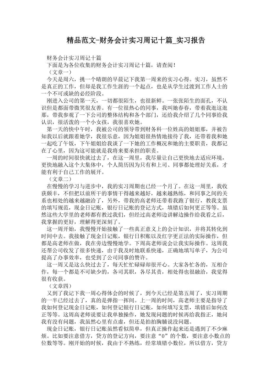 2021财务会计实习周记十篇_第1页