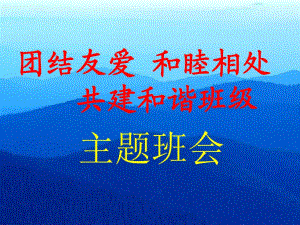 《團(tuán)結(jié)友愛和睦相處共建和諧班級》主題班會課件