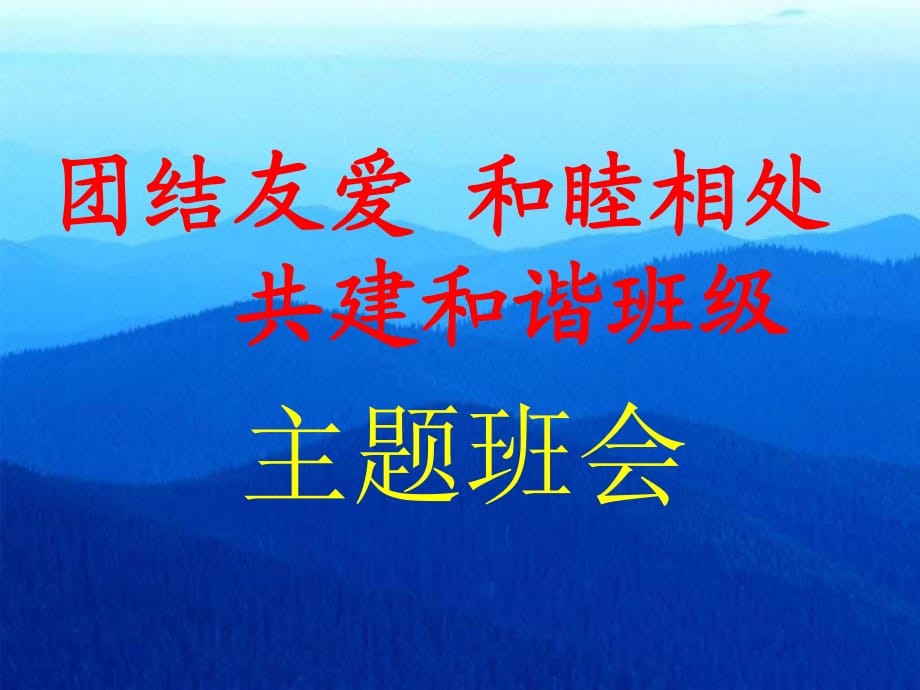 《團結(jié)友愛和睦相處共建和諧班級》主題班會課件_第1頁