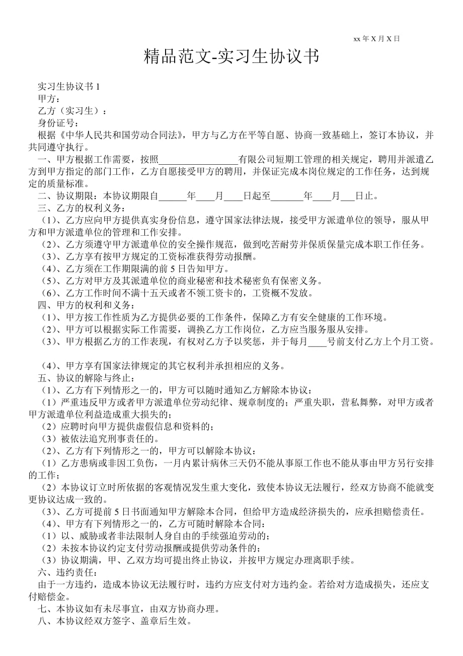 實(shí)習(xí)生協(xié)議書_第1頁(yè)