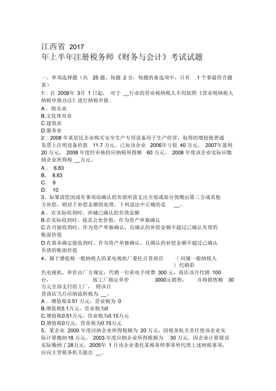 江西省2017年上半年注冊(cè)稅務(wù)師《財(cái)務(wù)與會(huì)計(jì)》考試試題_第1頁(yè)