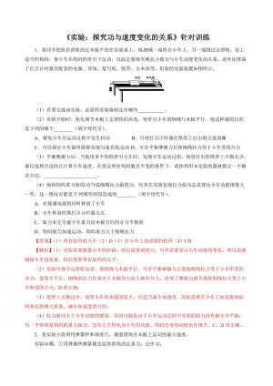 2021年高考物理總復(fù)習(xí)實(shí)驗(yàn)題型訓(xùn)練 《探究功與速度變化的關(guān)系》