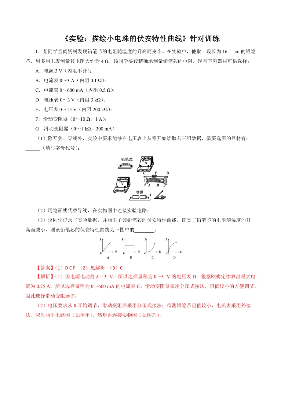 2021年高考物理總復(fù)習(xí)實(shí)驗(yàn)題型訓(xùn)練 《描繪小電珠的伏安特性曲線》_第1頁