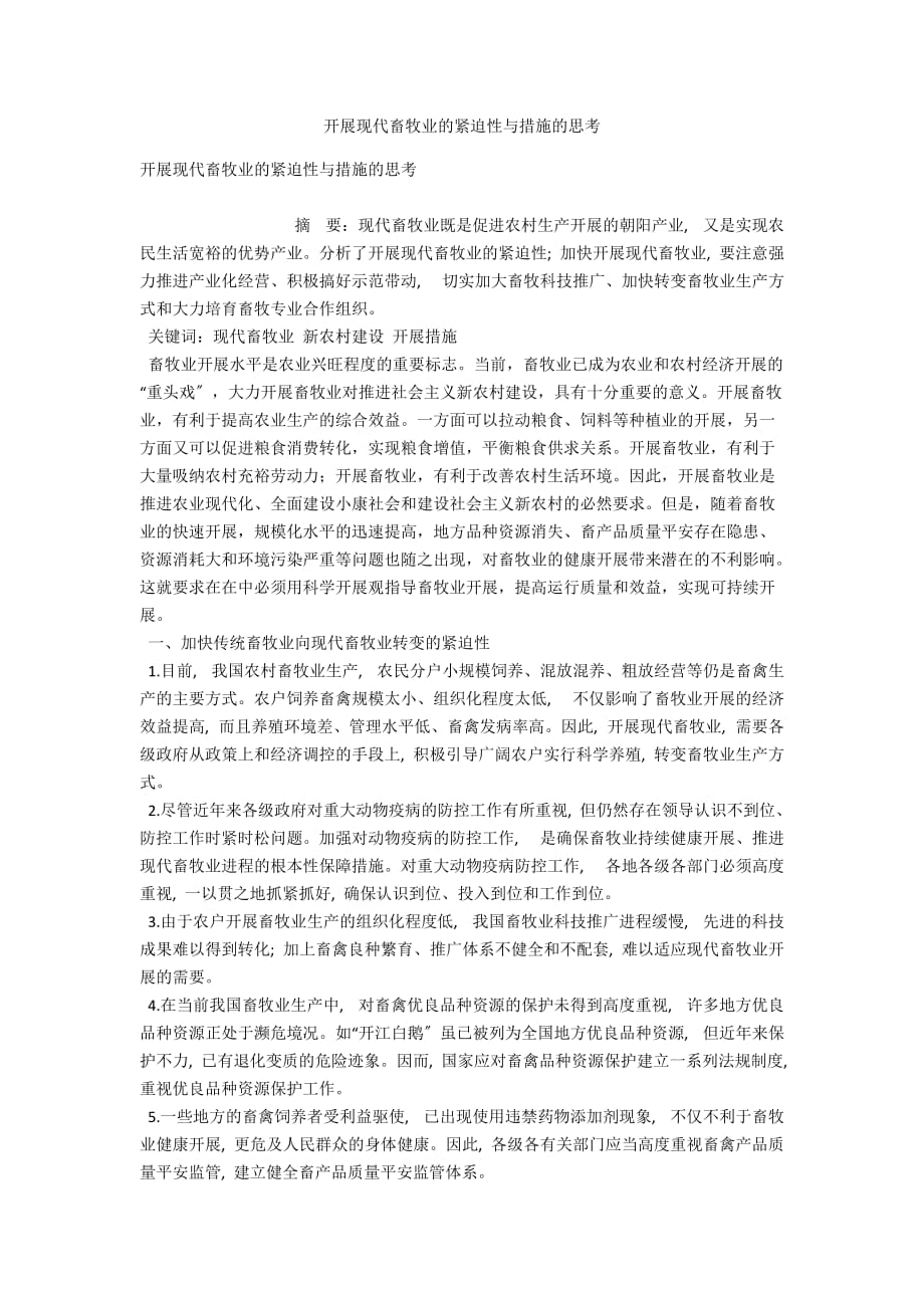 发展现代畜牧业的紧迫性与措施的思考_第1页