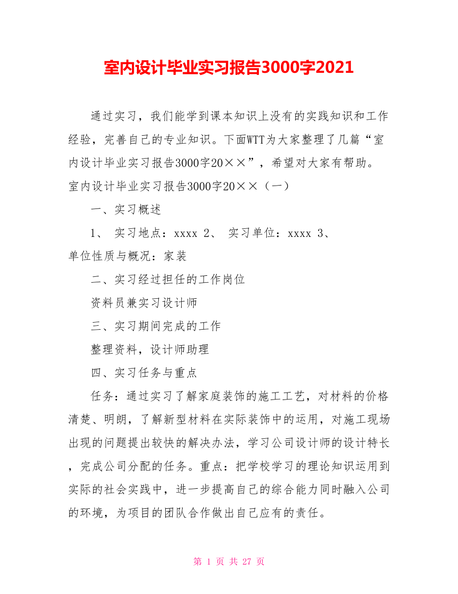 室内设计毕业实习报告3000字2021_第1页