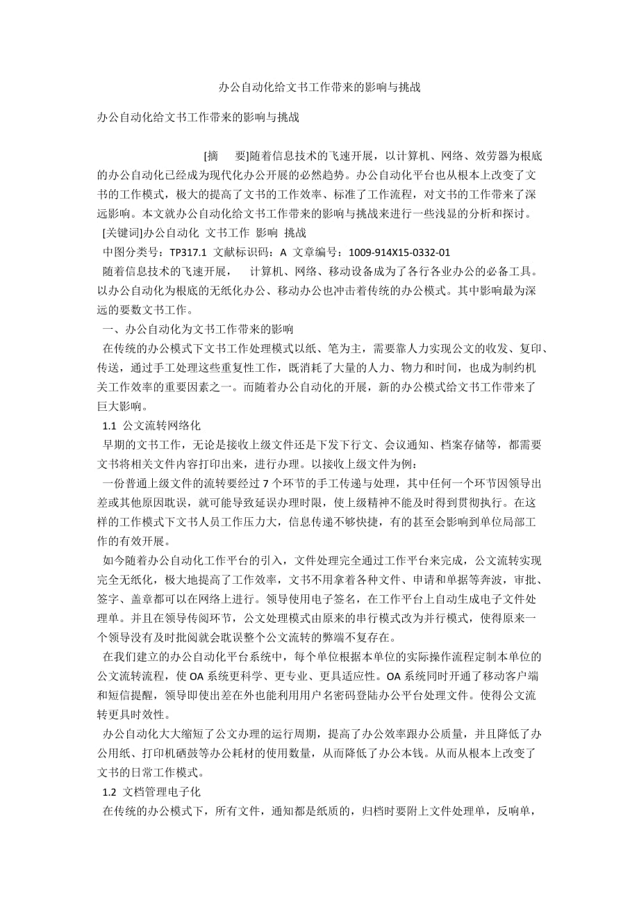 办公自动化给文书工作带来的影响与挑战_第1页