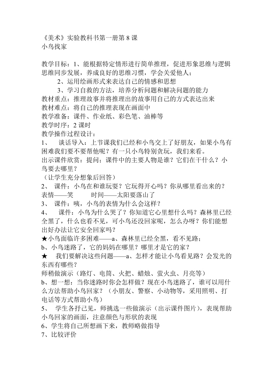 《小鳥找家》教學設計_第1頁