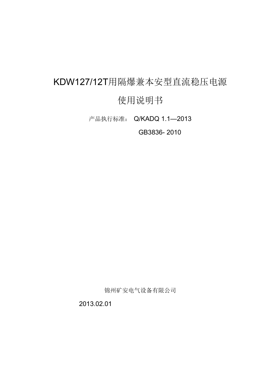 KDW127-12礦用隔爆兼本安型直流穩(wěn)壓電源使用說明書_第1頁