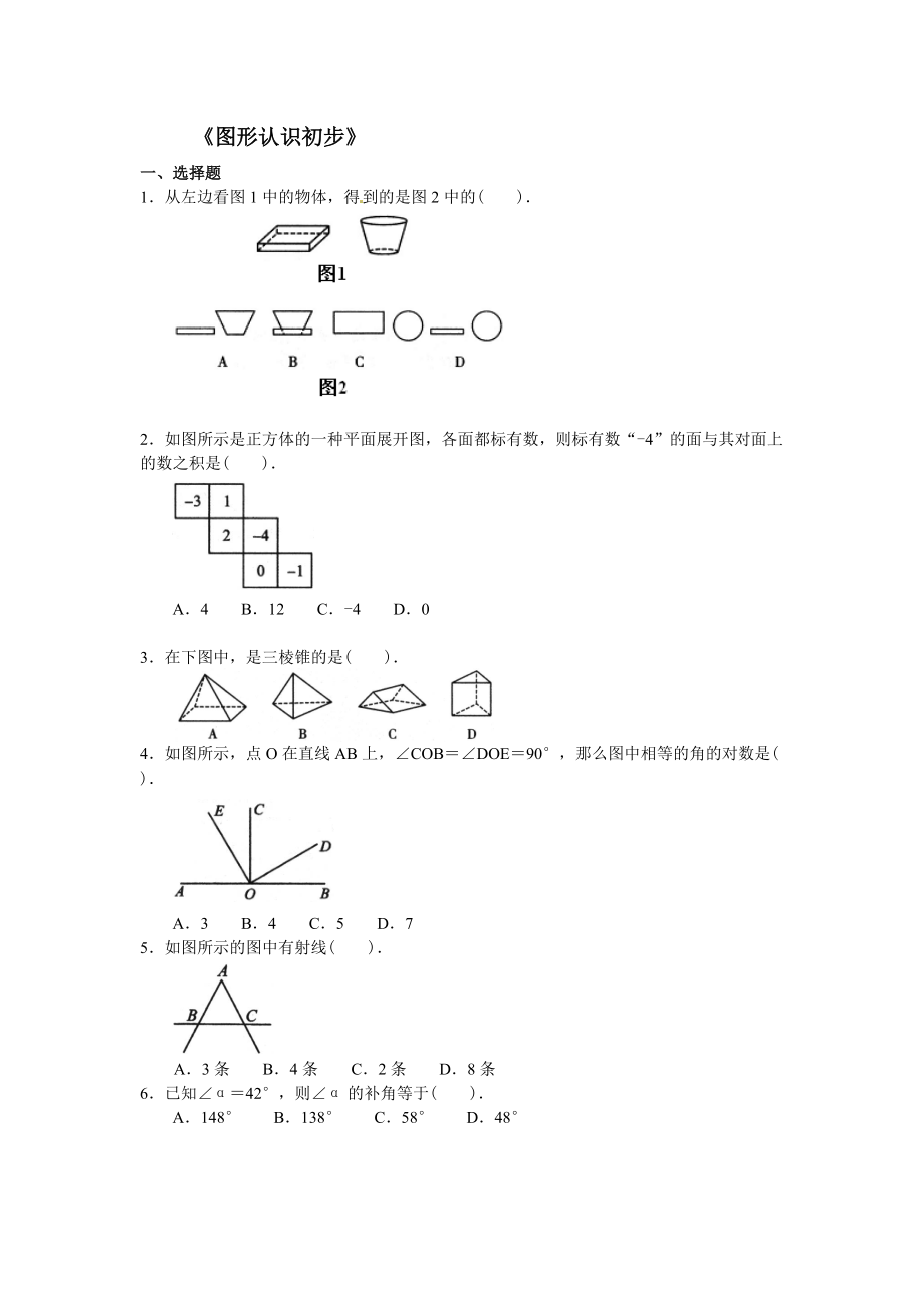 《圖形認(rèn)識初步》復(fù)習(xí)與鞏固_第1頁