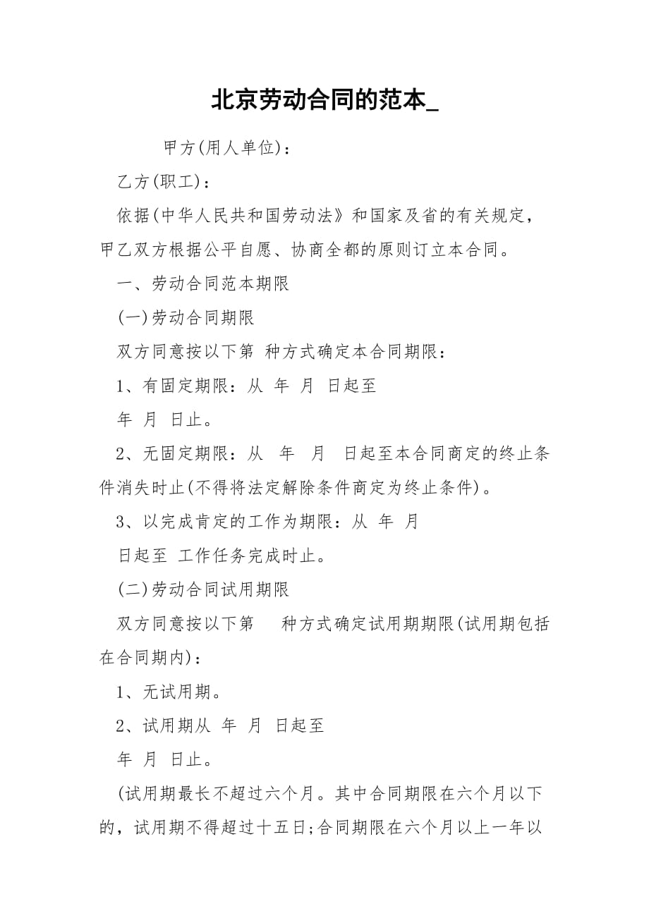 北京劳动合同的范本__第1页
