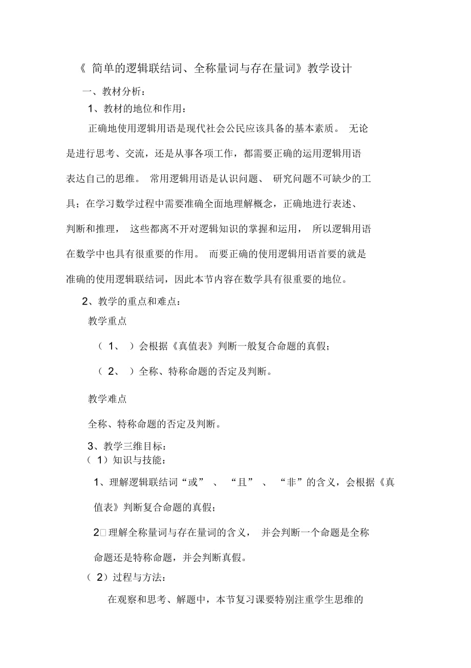 《簡單的邏輯聯(lián)結(jié)詞、全稱量詞與存在量詞》教學(xué)設(shè)計(jì)_第1頁